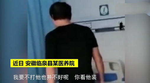 住院竟遭暴打，施暴者为亲生儿子