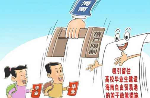 海南出台政策，允许毕业生先落户