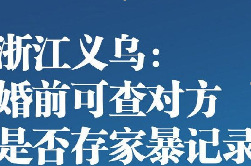 婚前可查是否有家暴记录，7月1日正式实施。