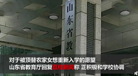 被顶替者想要入学，山东教育局这样回应，积极协调中 