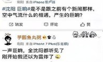 沈阳发生巨响，何种原因尚不明确