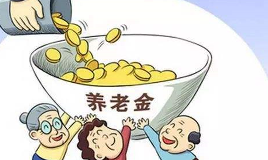养老金政策仍在进行当中，中央调剂超7000亿！