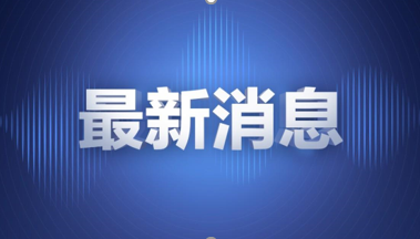 北京市政府提倡，非必要不离京