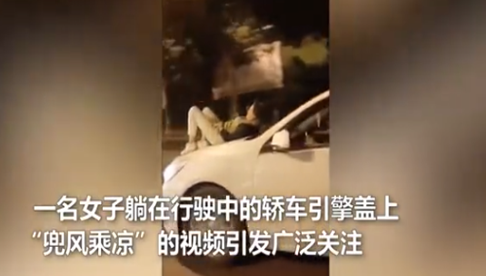 奇葩女子躺在正在行驶的轿车上兜风，被举报