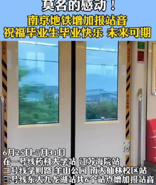 南京地铁祝福毕业生，特别的广播只为特别的你