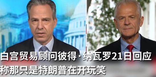 特朗普打脸纳瓦罗，粉碎纳瓦罗的辩护
