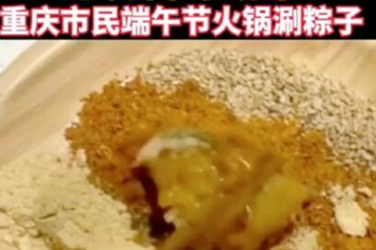 重庆市民火锅里涮粽子