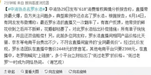 回顾618活动，中消协分析相关报告，其中提及罗永浩