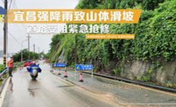 湖北宜昌因遭遇强降雨,导致山体滑坡