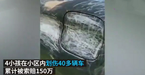 熊孩子不懂事，划花多辆豪车，其父母面对巨额赔偿
