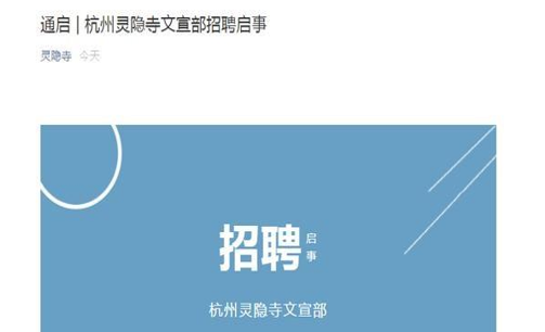 杭州灵隐寺又开始招人了,但学历至少本科