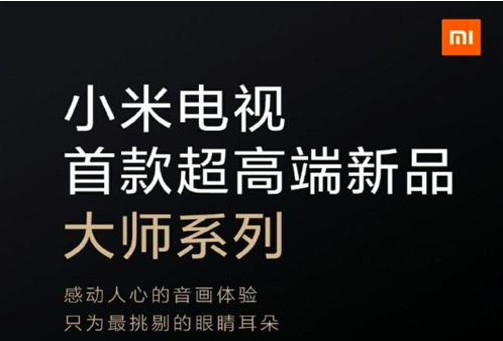 小米电视大师系列即将发布，冲击高端