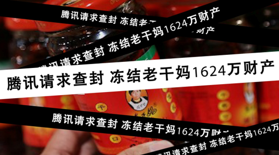 老干妈表示腾讯从未来催收广告费