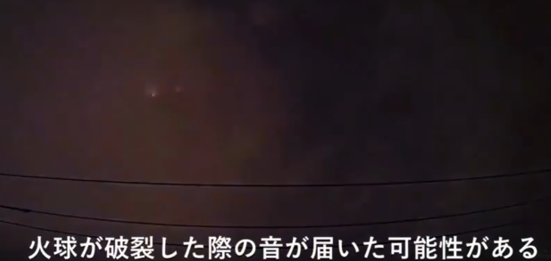 日本夜空中出现火球，疑似经过大气层的流星