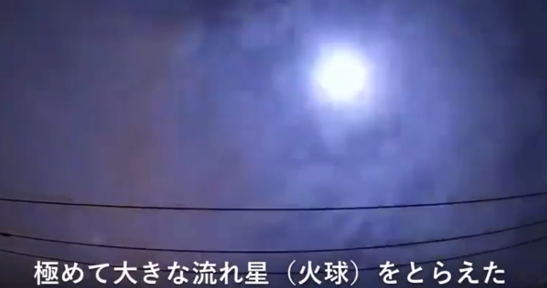 日本夜空中出现火球，疑似经过大气层的流星