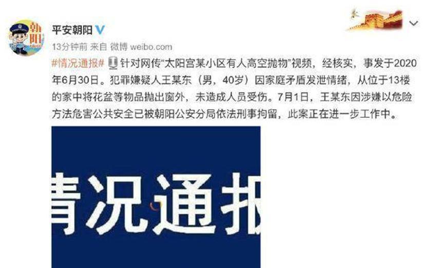 北京一男子高空抛物被刑拘，起因是家庭矛盾，此案还在处理中