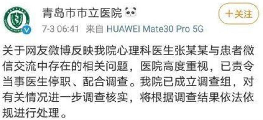 医院通报医生微信骚扰患者，处理结果已公布
