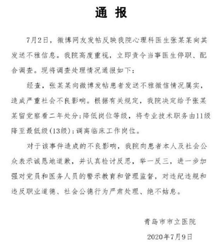 医院通报医生微信骚扰患者，处理结果已公布