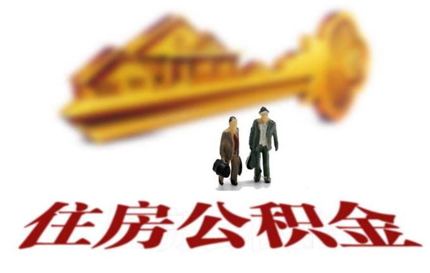 公积金政策正在一步步落实，北京硬核实施！