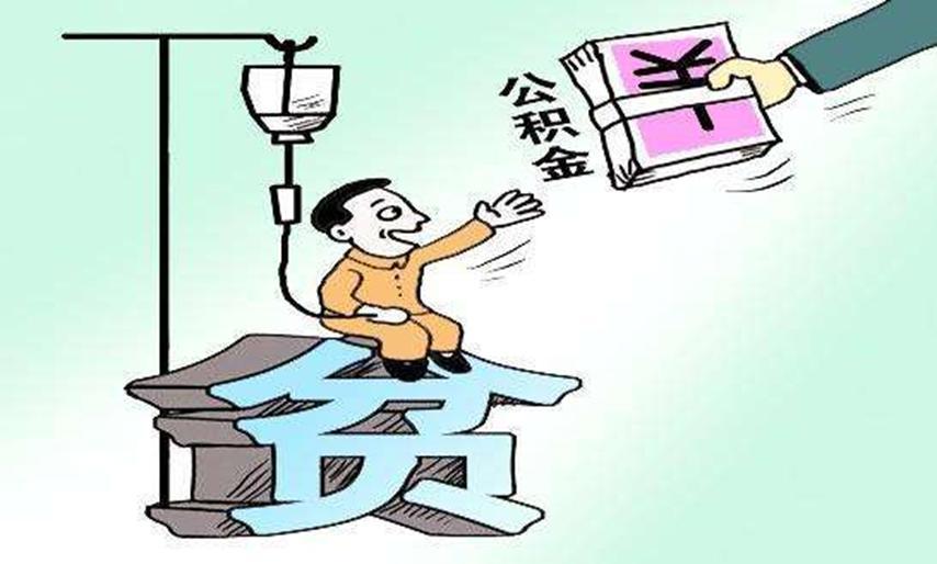 公积金政策正在一步步落实，北京硬核实施！