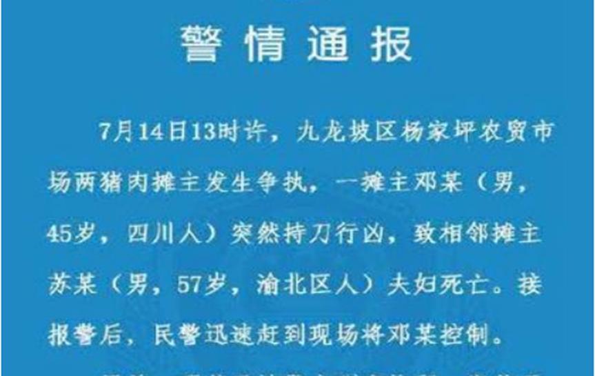 重庆摊主仅因争执就动手杀人，以致2人死亡