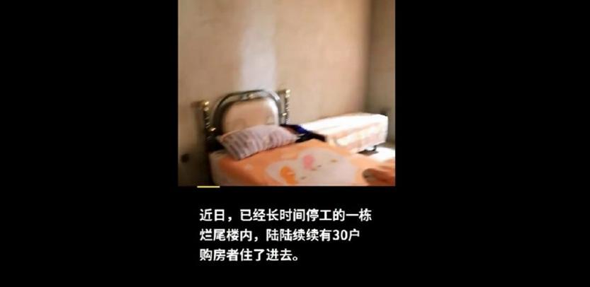 居民楼工程烂尾，购房者无奈，直接住进烂尾楼