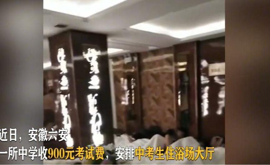 中考期间，收取考生每天200元食宿费，却安排考生入住浴场大厅