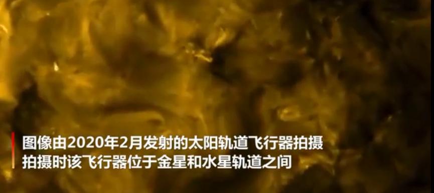 探测器拍出太阳近照，被“营火”环绕，表面像流动的黄金