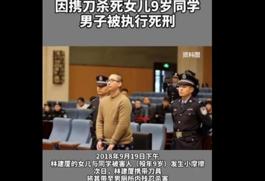林某残忍杀害女儿同学，人民法院判定死刑，近日已经执行