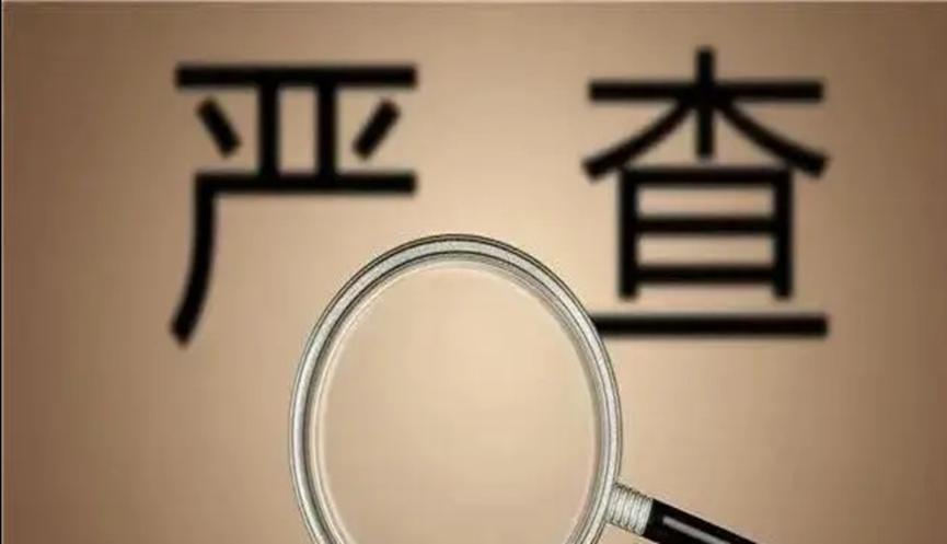 局长高级“炫富”，被识破后还放狠话，最终被调查