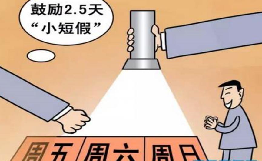宜昌实行2.5天弹性假期，对此你有什么看法呢
