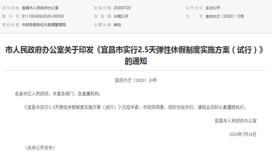 宜昌实行2.5天弹性假期，对此你有什么看法呢