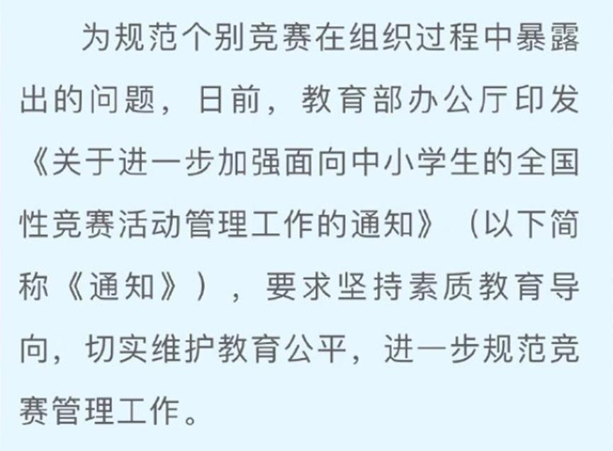 教育部加强中小学生竞赛规则，明确竞赛获奖不作为加分项