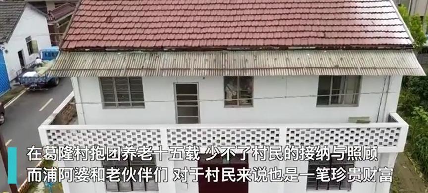 老人抱团养老15年后捐楼，让其继续服务群众