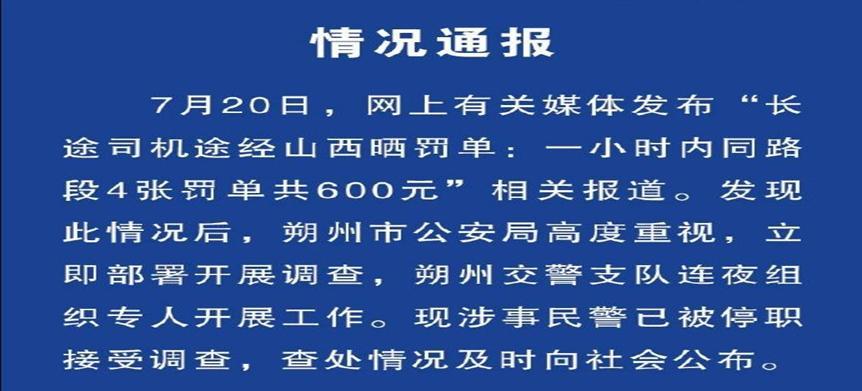 货车司机1小时内同一路段上，被开了4张罚单