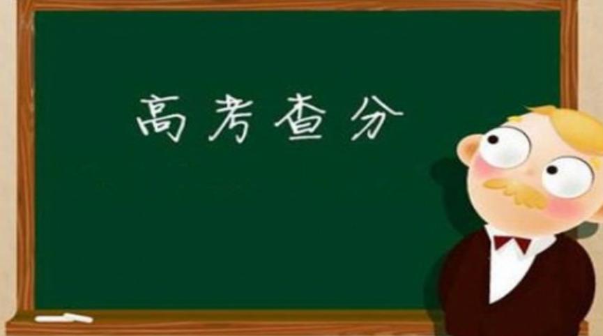明天高考成绩陆续发布，查分方式多样化