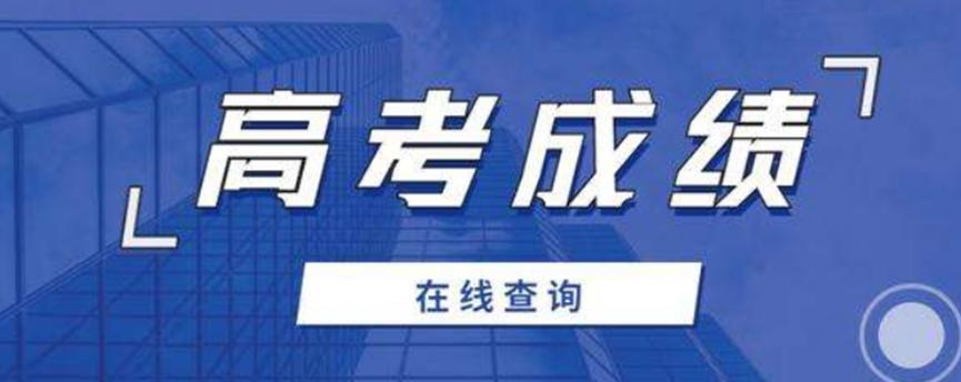 明天高考成绩陆续发布，查分方式多样化