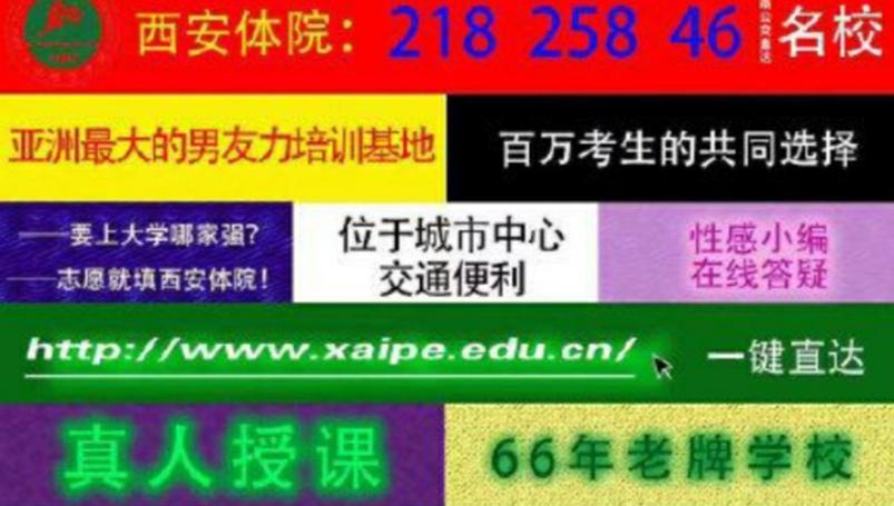招生海报引误解，西安体院公开道歉，只为调节学生心情