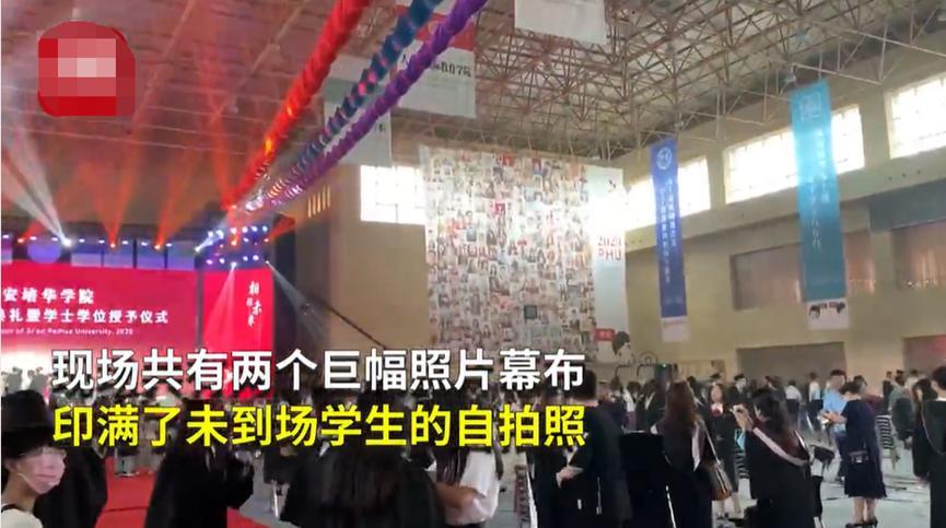 绝不缺席毕业典礼！未到学生自拍照挂典礼现场