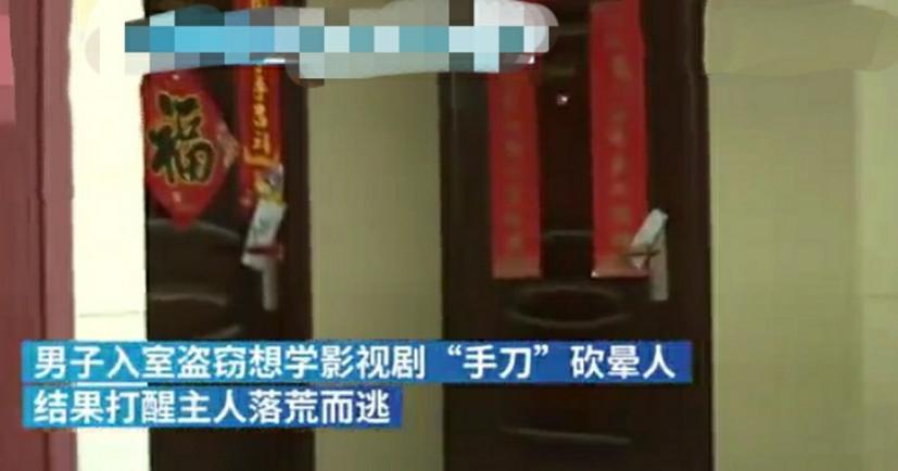 最胆小小偷，入室盗窃学武侠剧劈晕主人，反被吓跑