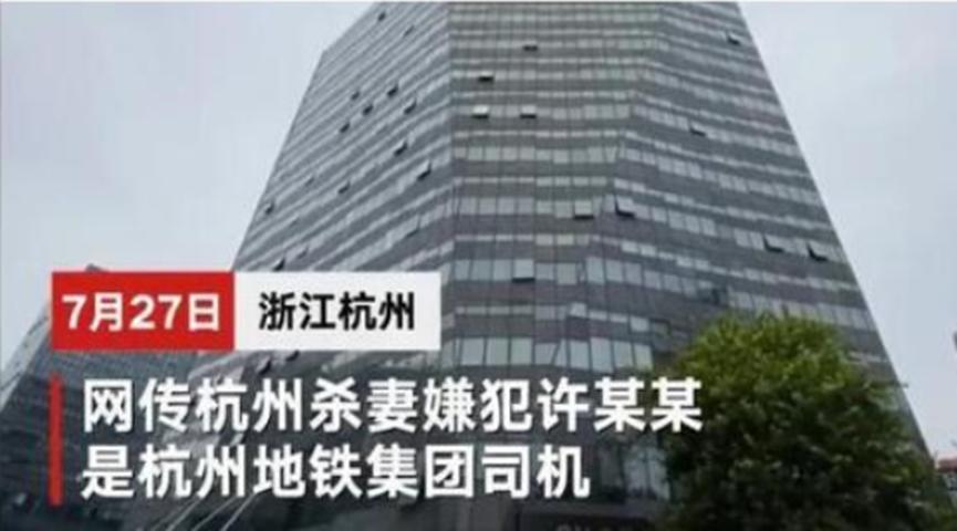 杭州杀妻藏尸的许某某职业曝光，杭州地铁集团的小车司机
