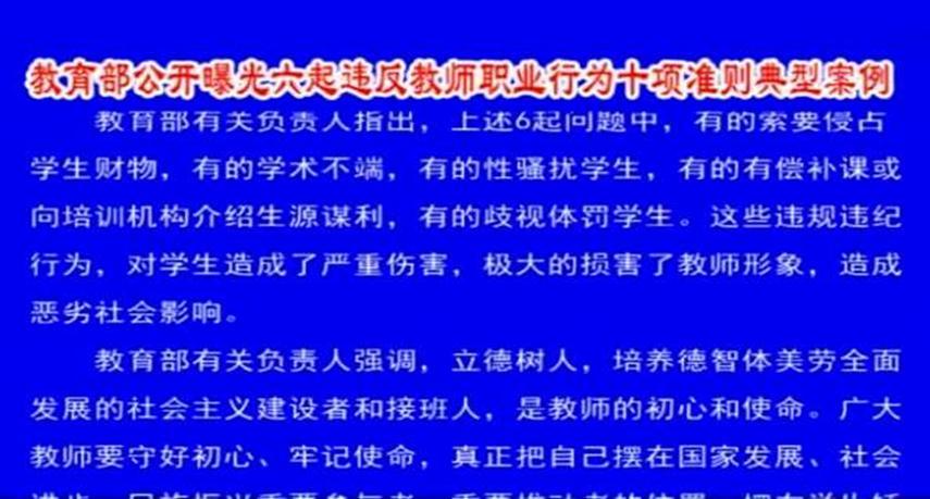 教育部主动公开，八起教师违规案例