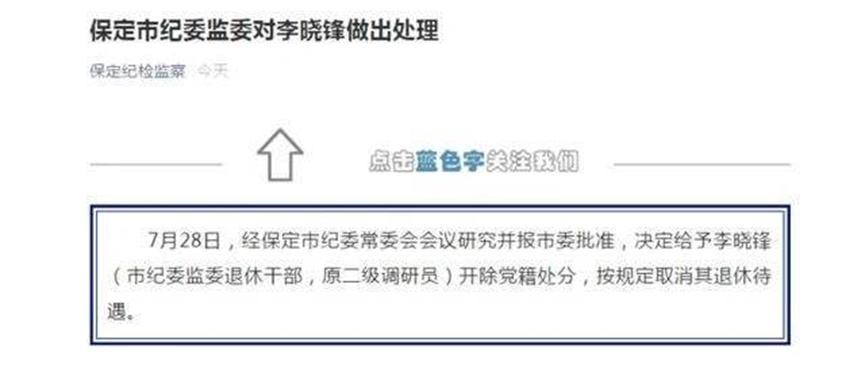 河北保定交警发出正式通告，涉世退休干部被开除