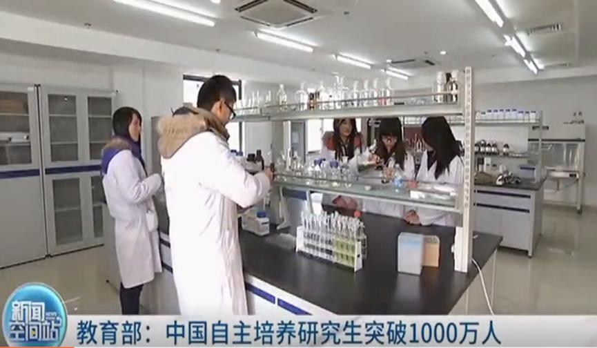中国自主培养研究生突破1000万人，我国教育高速发展