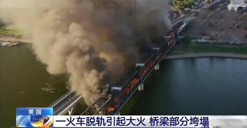 美国一运有化学品列车脱轨起火，现场浓烟滚滚
