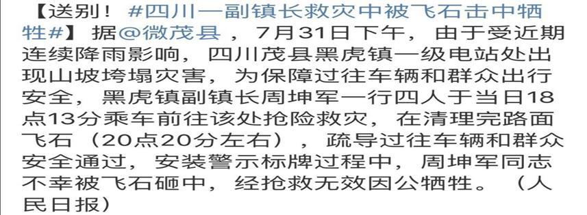 四川一个副镇长在救灾中，被飞石击中牺牲