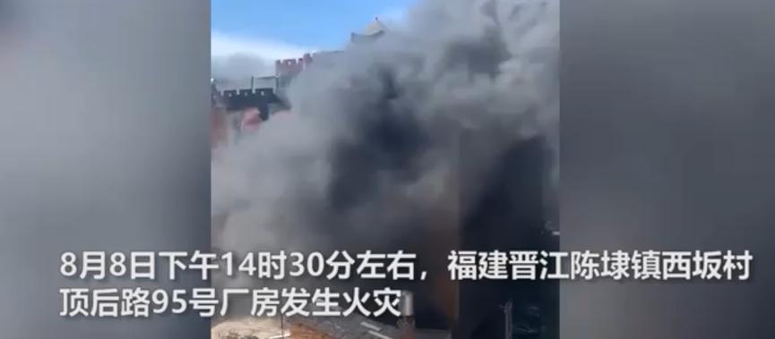 晋江市一工厂起火，已致8人死亡，起火原因还在调查