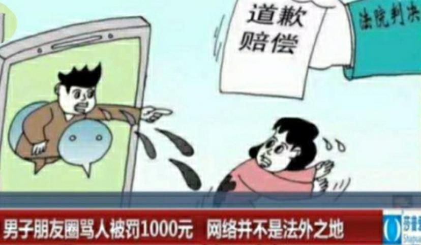 一男子一时愤怒，就在朋友圈怒骂他人，结果被惩罚