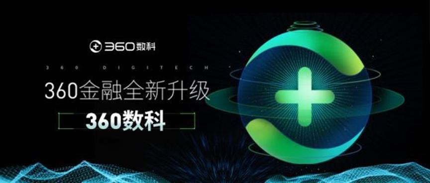 360金融改名为360数科，将会加大科技投资，同时发展金融业务
