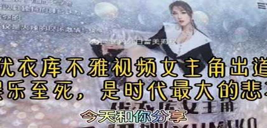 优衣库不雅视频女主角，准备复出演出